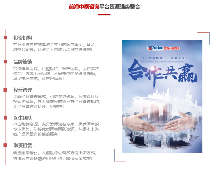 前海中泰咨詢平臺資源優(yōu)勢：投資機(jī)構(gòu)、品牌連鎖、經(jīng)營管理、醫(yī)生團(tuán)隊、融資租賃.png